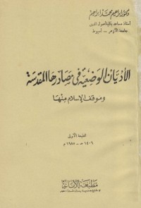 الأديان الوضعية في مصادرها المقدسة وموقف الإسلام منها